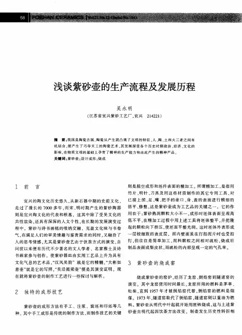 浅谈紫砂壶的生产流程及发展历程
