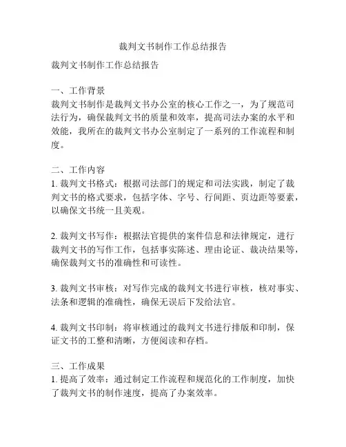 裁判文书制作工作总结报告