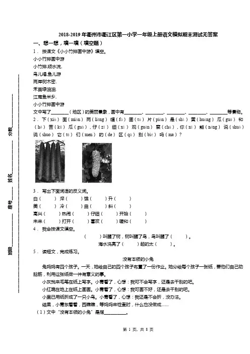 2018-2019年衢州市衢江区第一小学一年级上册语文模拟期末测试无答案