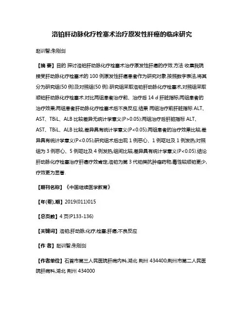 洛铂肝动脉化疗栓塞术治疗原发性肝癌的临床研究