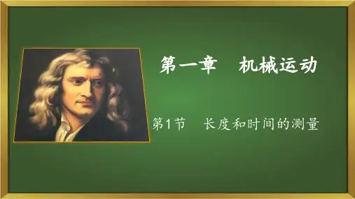 人教版《机械运动》优秀课件1
