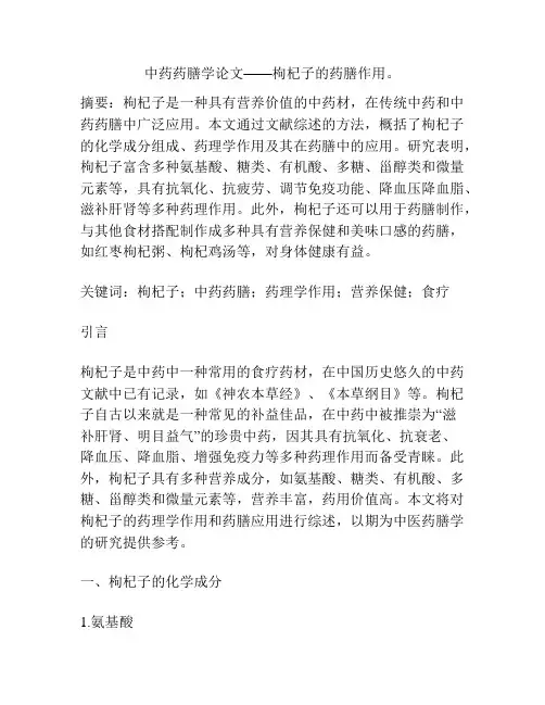 中药药膳学论文——枸杞子的药膳作用。
