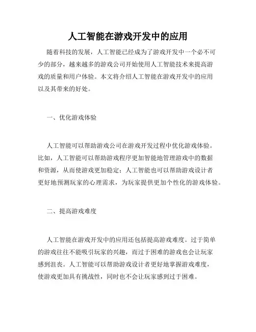 人工智能在游戏开发中的应用