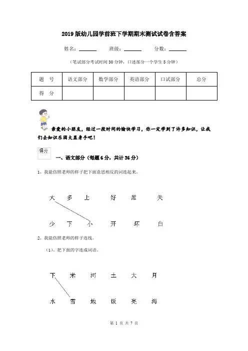 2019版幼儿园学前班下学期期末测试试卷含答案