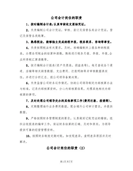 公司会计岗位的职责（5篇）
