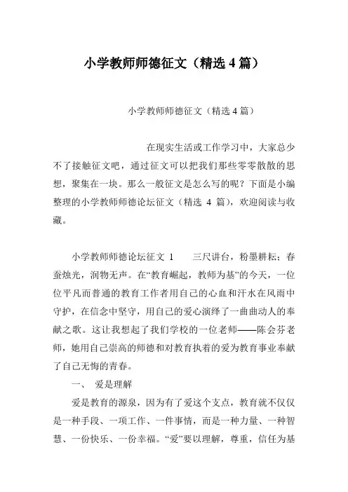 小学教师师德征文(精选4篇)