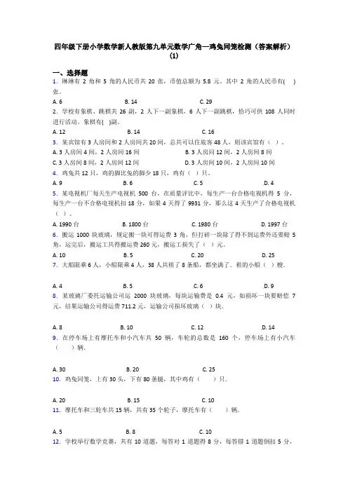 四年级下册小学数学新人教版第九单元数学广角—鸡兔同笼检测(答案解析)(1)