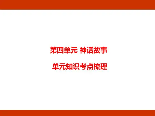 统编版语文四年级上册第四单元 神话故事 单元知识考点梳理