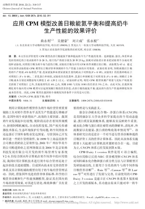 应用CPM模型改善日粮能氮平衡和提高奶牛生产性能的效果评价