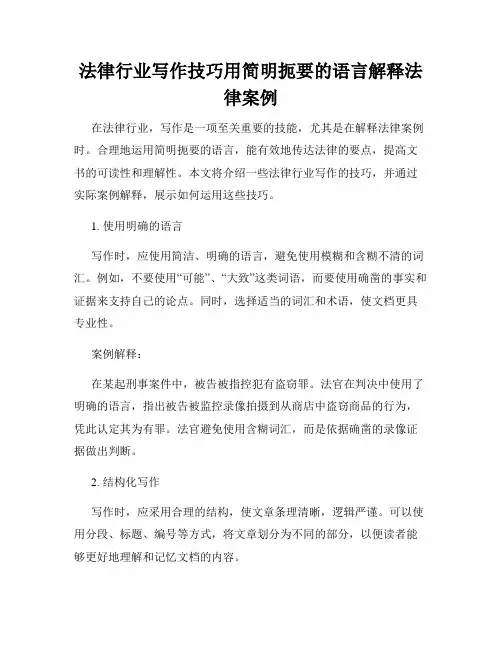 法律行业写作技巧用简明扼要的语言解释法律案例
