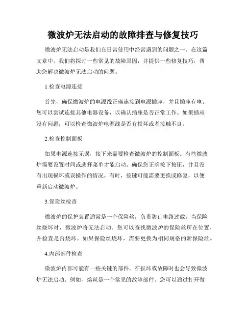 微波炉无法启动的故障排查与修复技巧