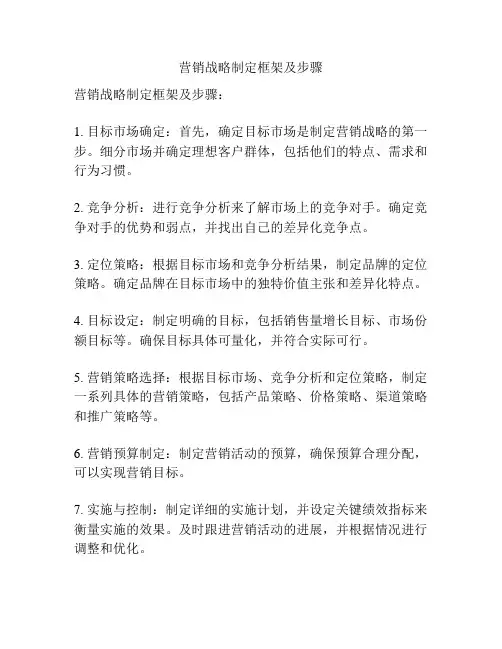 营销战略制定框架及步骤
