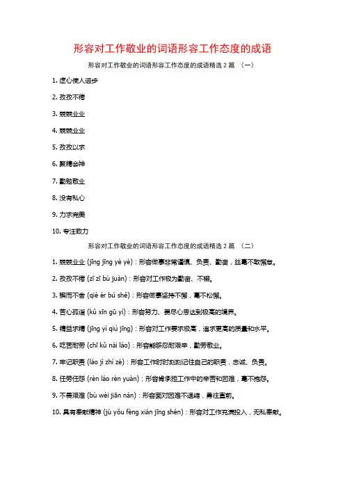 形容对工作敬业的词语形容工作态度的成语2篇