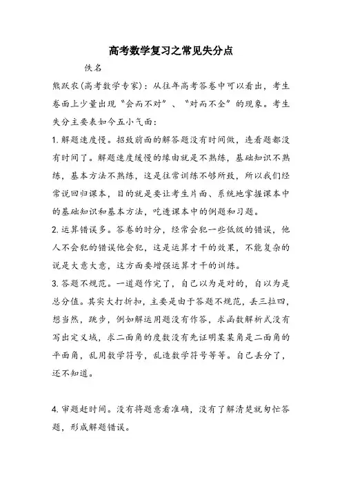 高考数学复习之常见失分点