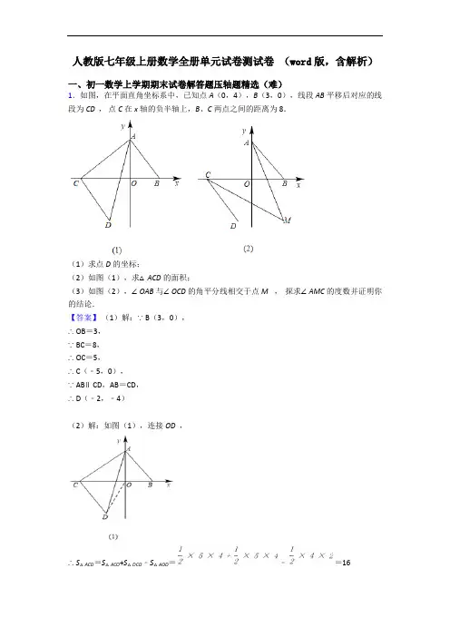 人教版七年级上册数学全册单元试卷测试卷 (word版,含解析) 2
