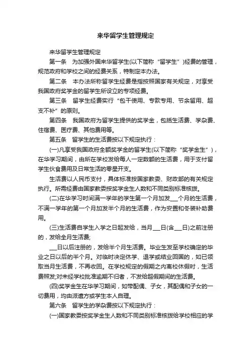 来华留学生管理规定