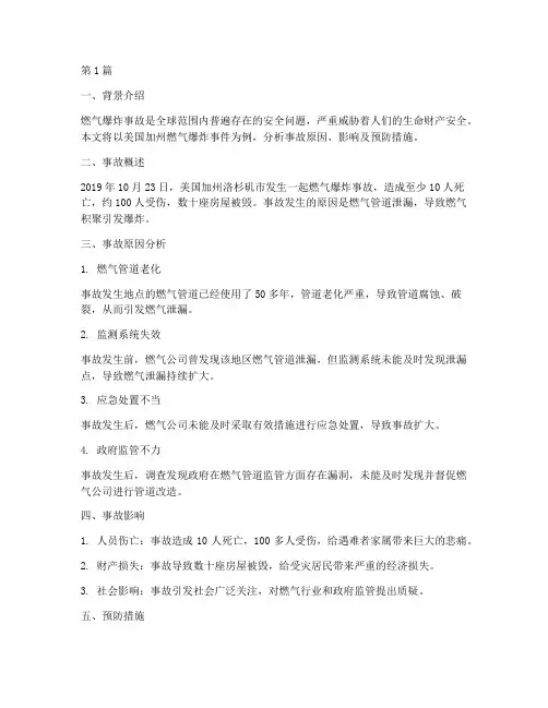 国外燃气事故案例分析(2篇)