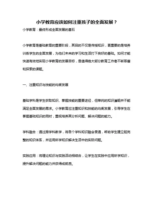 小学教育应该如何注重孩子的全面发展？