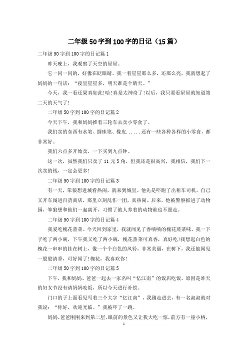 二年级50字到100字的日记(15篇)