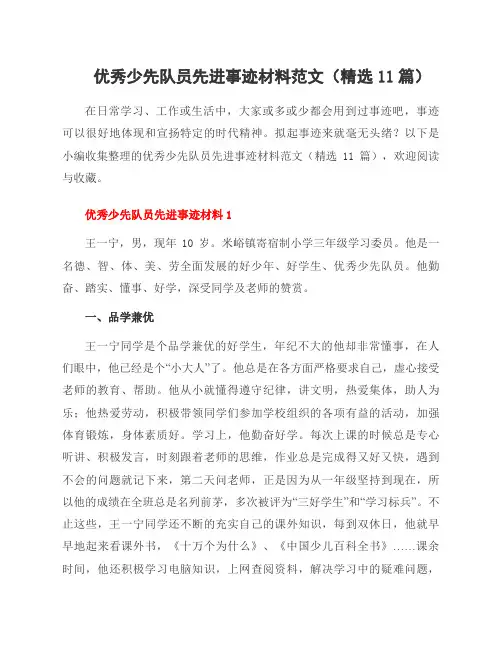 少先队员先进事迹材料范文(11篇)