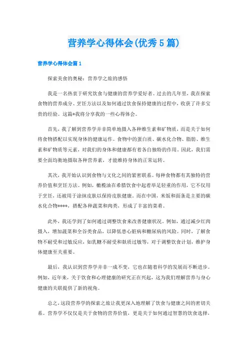 营养学心得体会(优秀5篇)