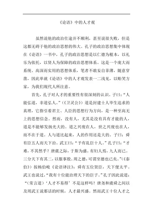 《论语》中的人才观