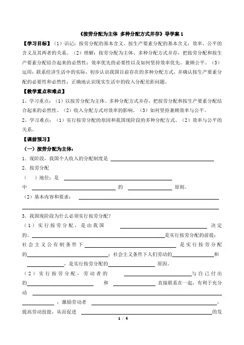 人教课标版高中政治必修1《按劳分配为主体_多种分配方式并存》导学案1