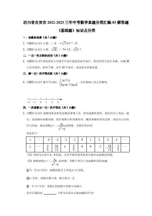 四川省自贡市2021-2023三年中考数学真题分类汇编-03解答题(基础题)知识点分类
