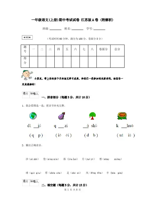 一年级语文(上册)期中考试试卷 江苏版A卷 (附解析)