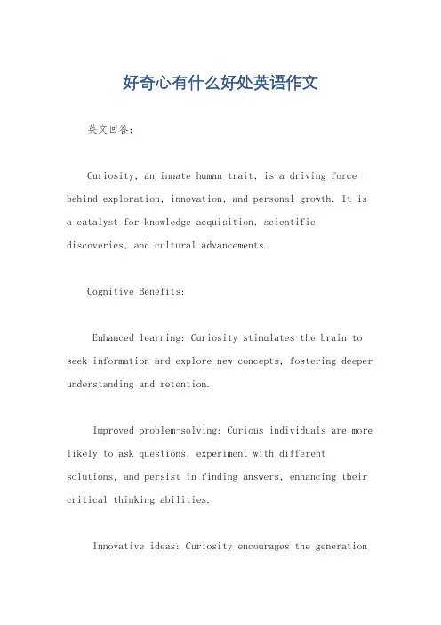 好奇心有什么好处英语作文