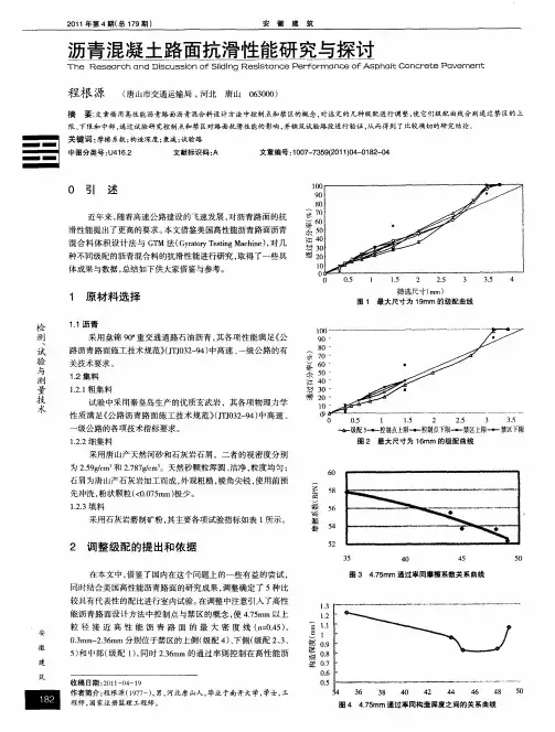 沥青混凝土路面抗滑性能研究与探讨