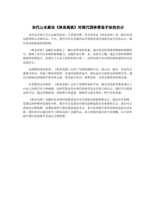 宋代山水画论《林泉高致》对现代园林营造手法的启示