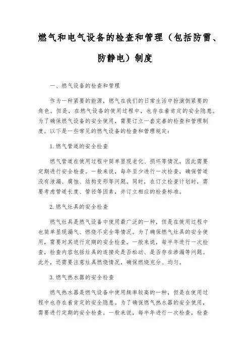 燃气和电气设备的检查和管理(包括防雷、防静电)制度
