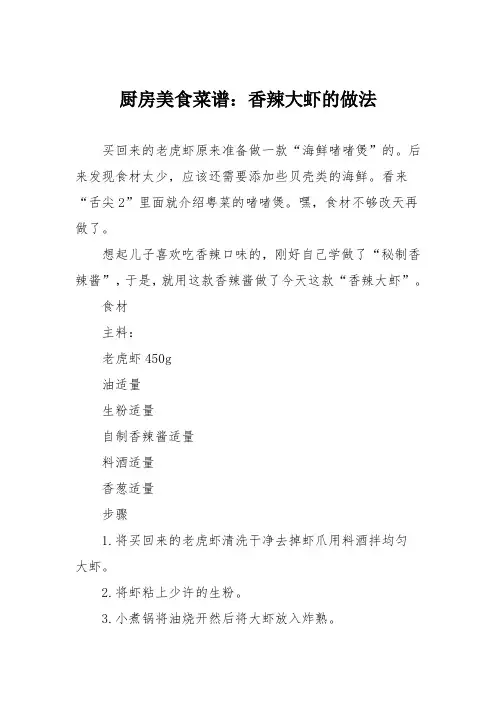厨房美食菜谱：香辣大虾的做法