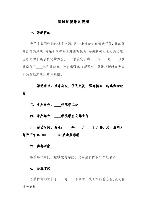 篮球比赛策划流程(六篇)