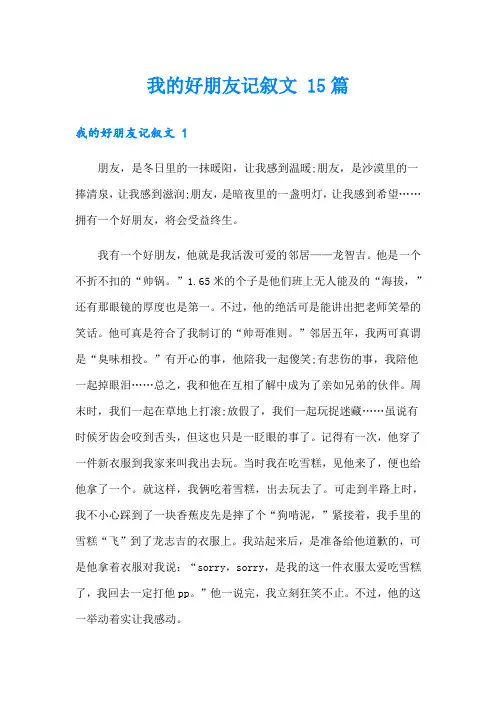 【可编辑】我的好朋友记叙文 15篇
