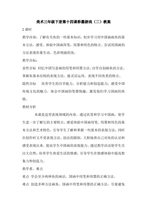 美术三年级下册第十四课《彩墨游戏(二)》教案
