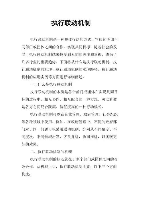 执行联动机制