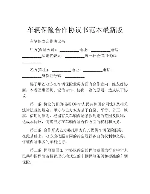 车辆保险合作协议书范本最新版