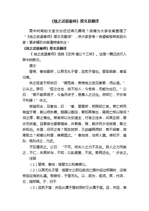 《烛之武退秦师》原文及翻译