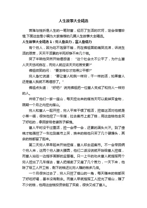 人生故事大全精选