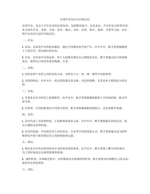 乐理声乐知识点归纳总结
