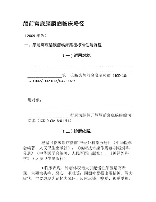 神经外科6个病种临床路径概要