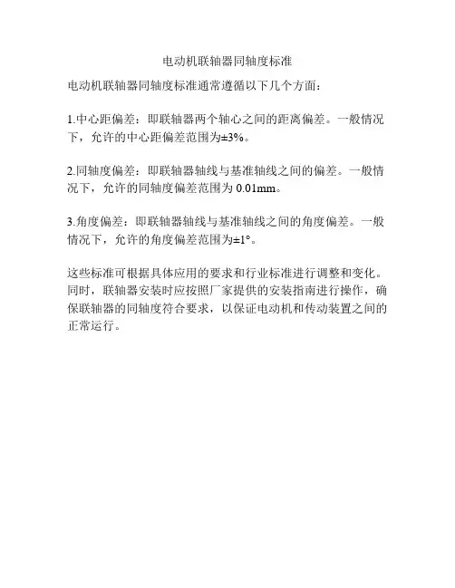 电动机联轴器同轴度标准