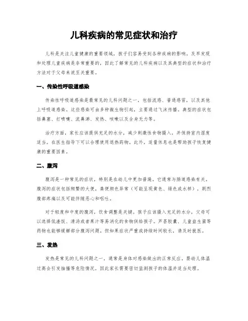儿科疾病的常见症状和治疗