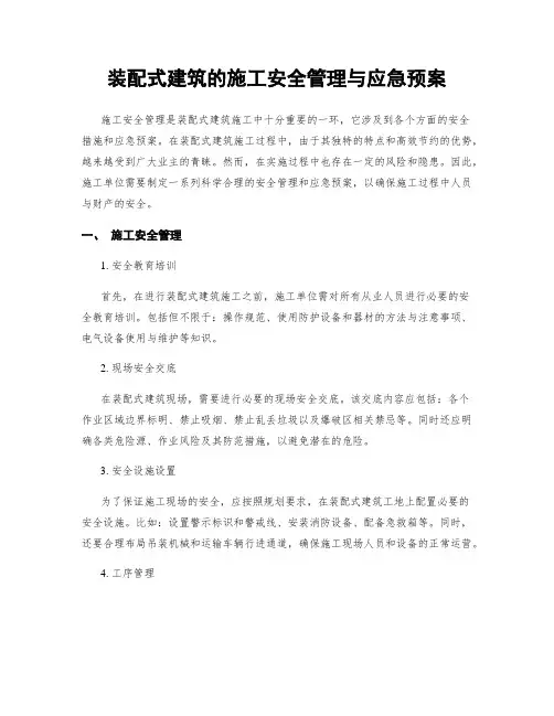 装配式建筑的施工安全管理与应急预案