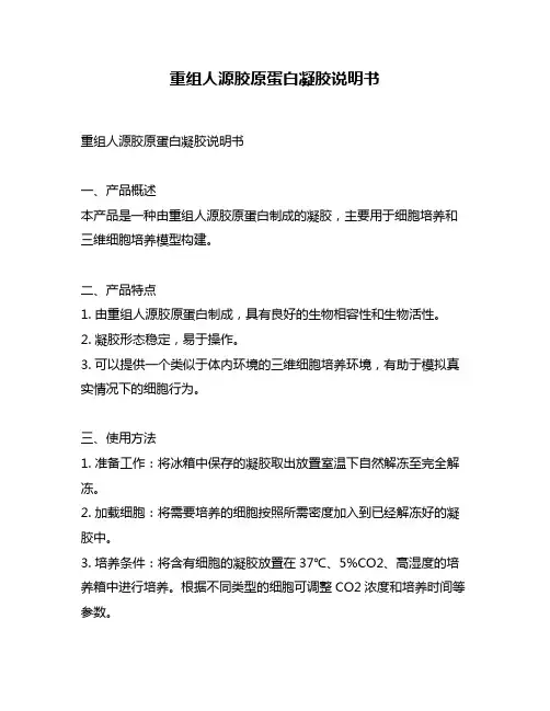 重组人源胶原蛋白凝胶说明书