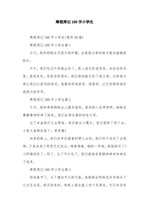 寒假周记100字小学生