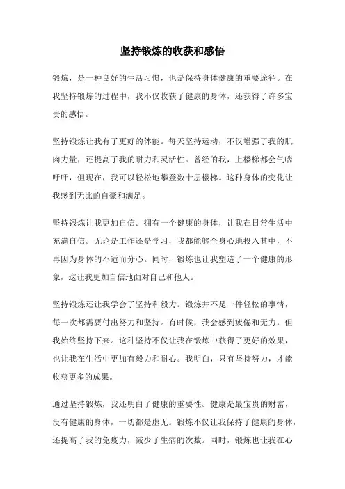 坚持锻炼的收获和感悟
