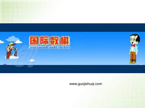 国际数棋